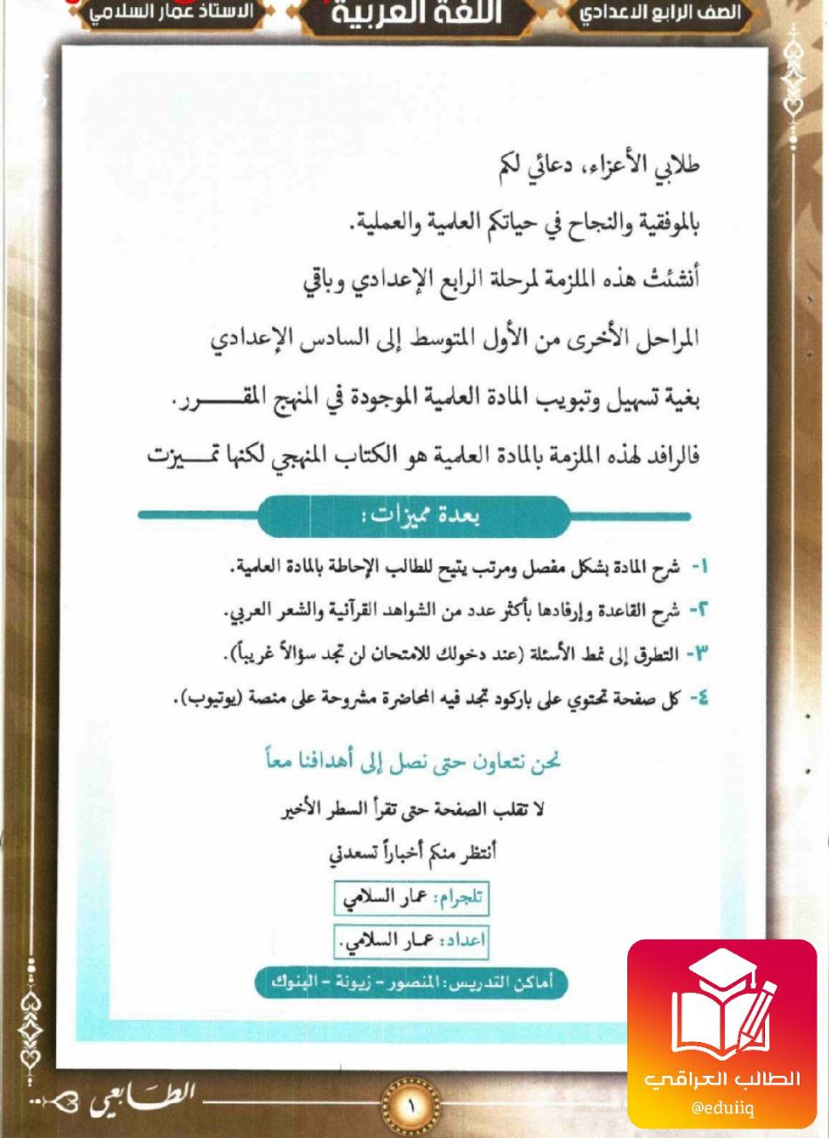 ملزمة عمار السلامي عربي الرابع الاعدادي – 2026 PDF