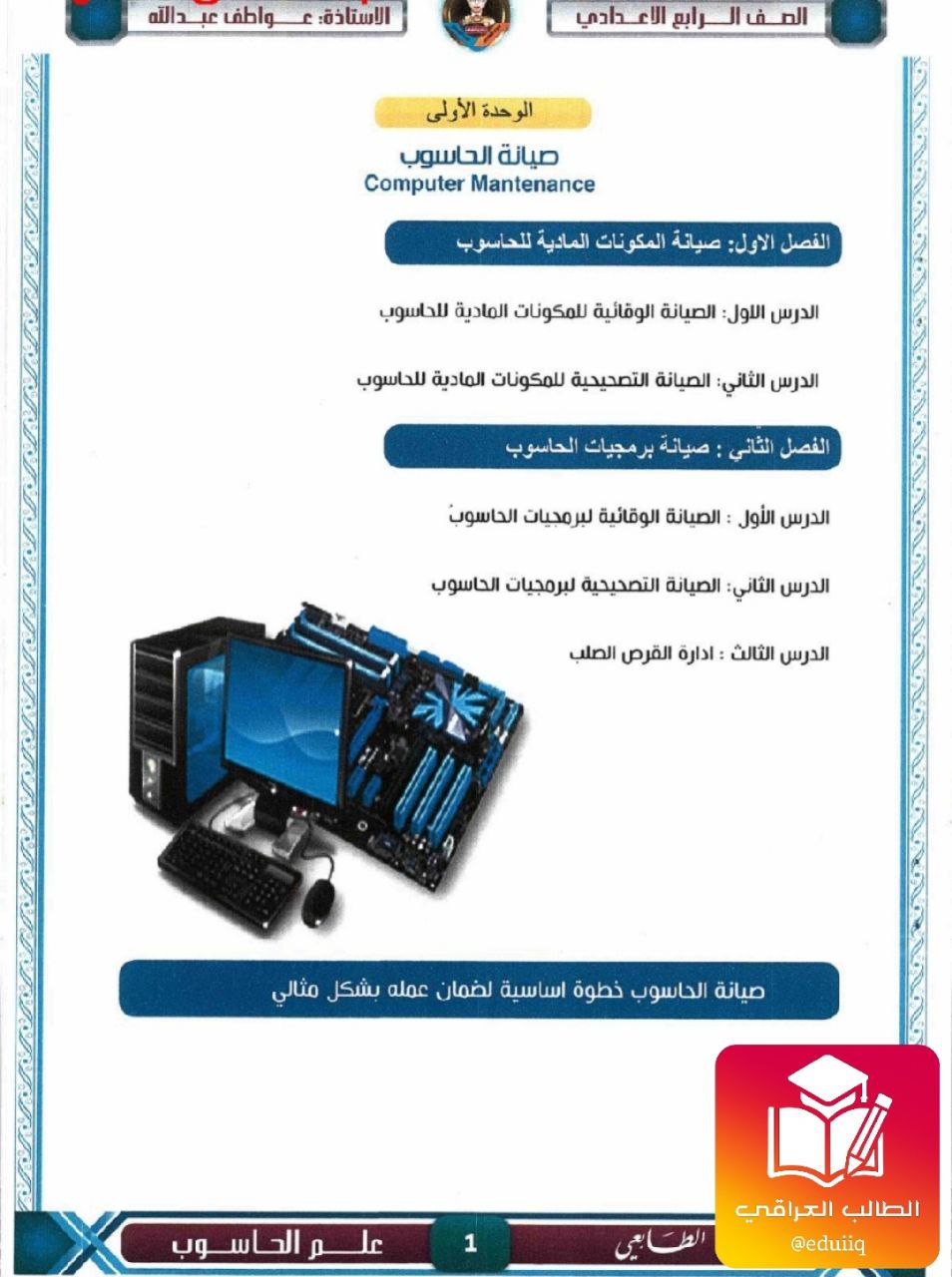 ملزمة عواطف عبدلله حاسوب الرابع العلمي – تحميل PDF