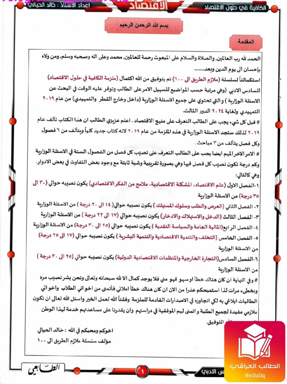 ملزمة خالد الحيالي وزاريات الاقتصاد السادس الادبي – تحميل PDF