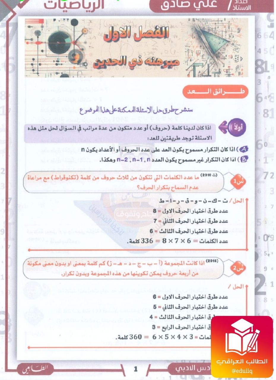 ملزمة علي صادق رياضيات السادس الادبي – 2026 PDF