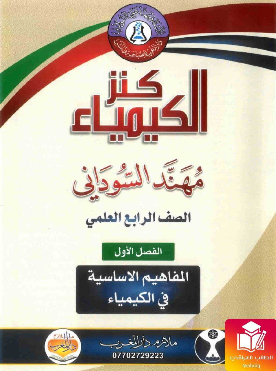 ملزمة مهند السوداني كيمياء الرابع العلمي – تحميل PDF