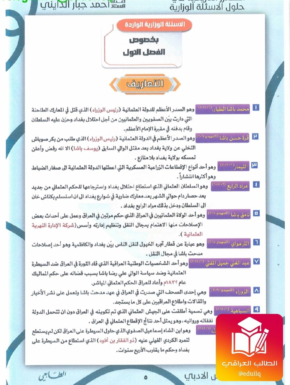 ملزمة احمد جبار الدايني وزاريات التاريخ السادس الادبي – تحميل PDF