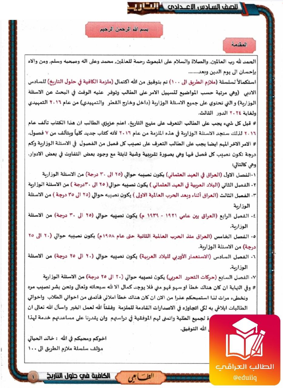ملزمة خالد الحيالي وزاريات التاريخ السادس الادبي – تحميل PDF