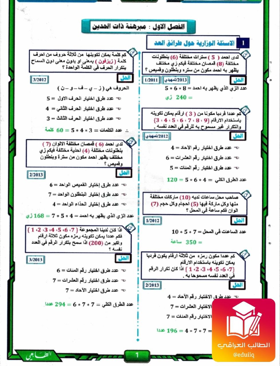 ملزمة خالد الحيالي وزاريات الرياضيات السادس الادبي – تحميل PDF