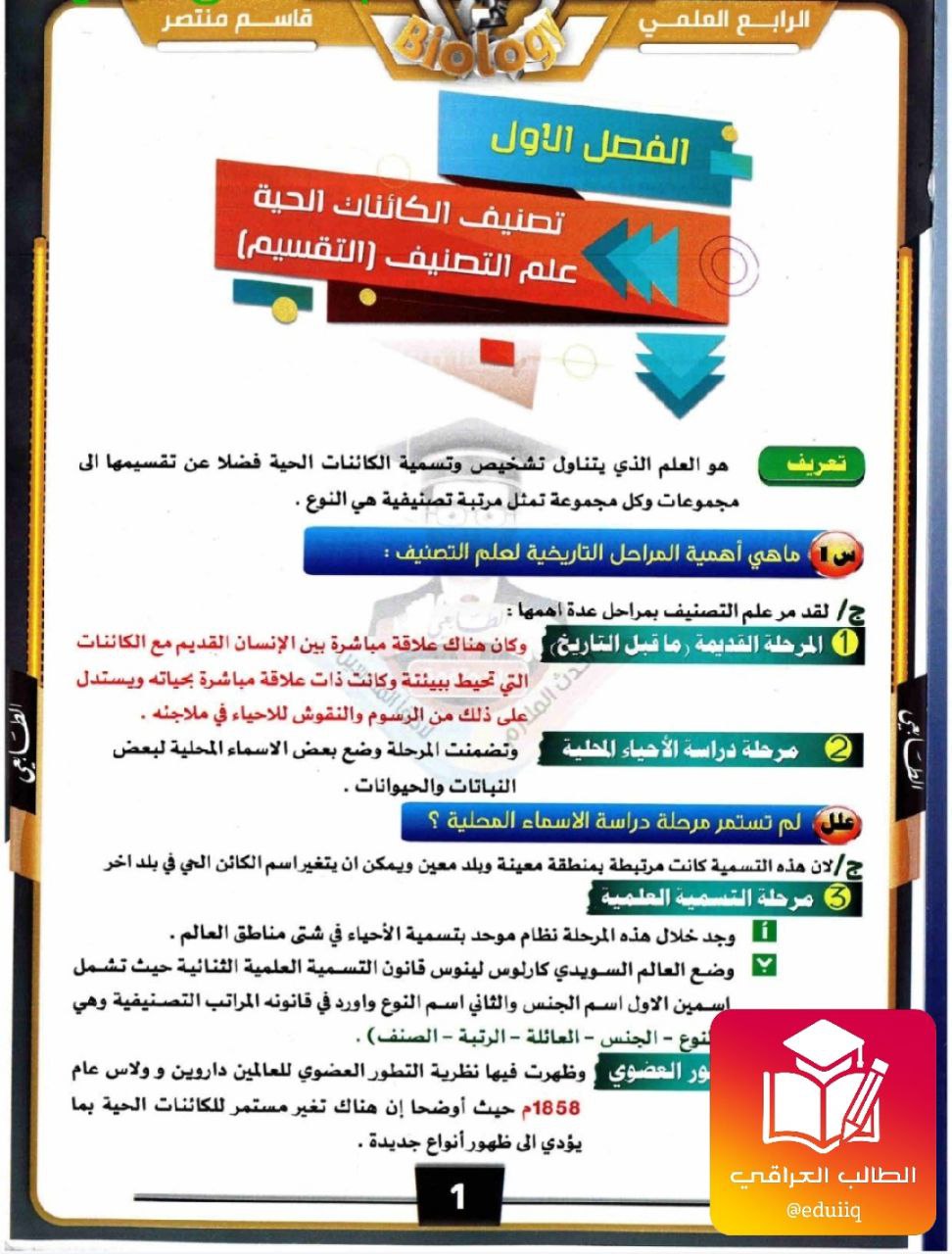 ملزمة قاسم منتصر احياء الرابع العلمي – 2026 PDF