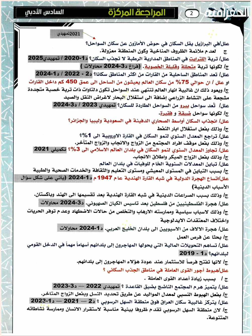 ملزمة حسين اللامي مراجعة مركزة جغرافية السادس الادبي – تحميل PDF