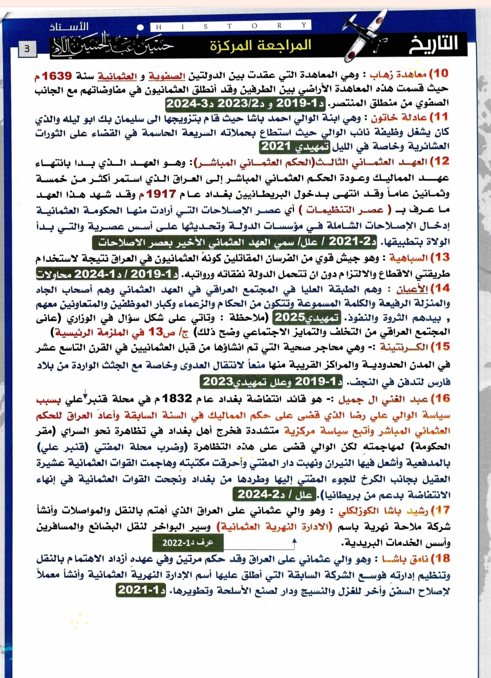 ملزمة حسين اللامي مراجعة مركزة تاريخ السادس الادبي – تحميل PDF