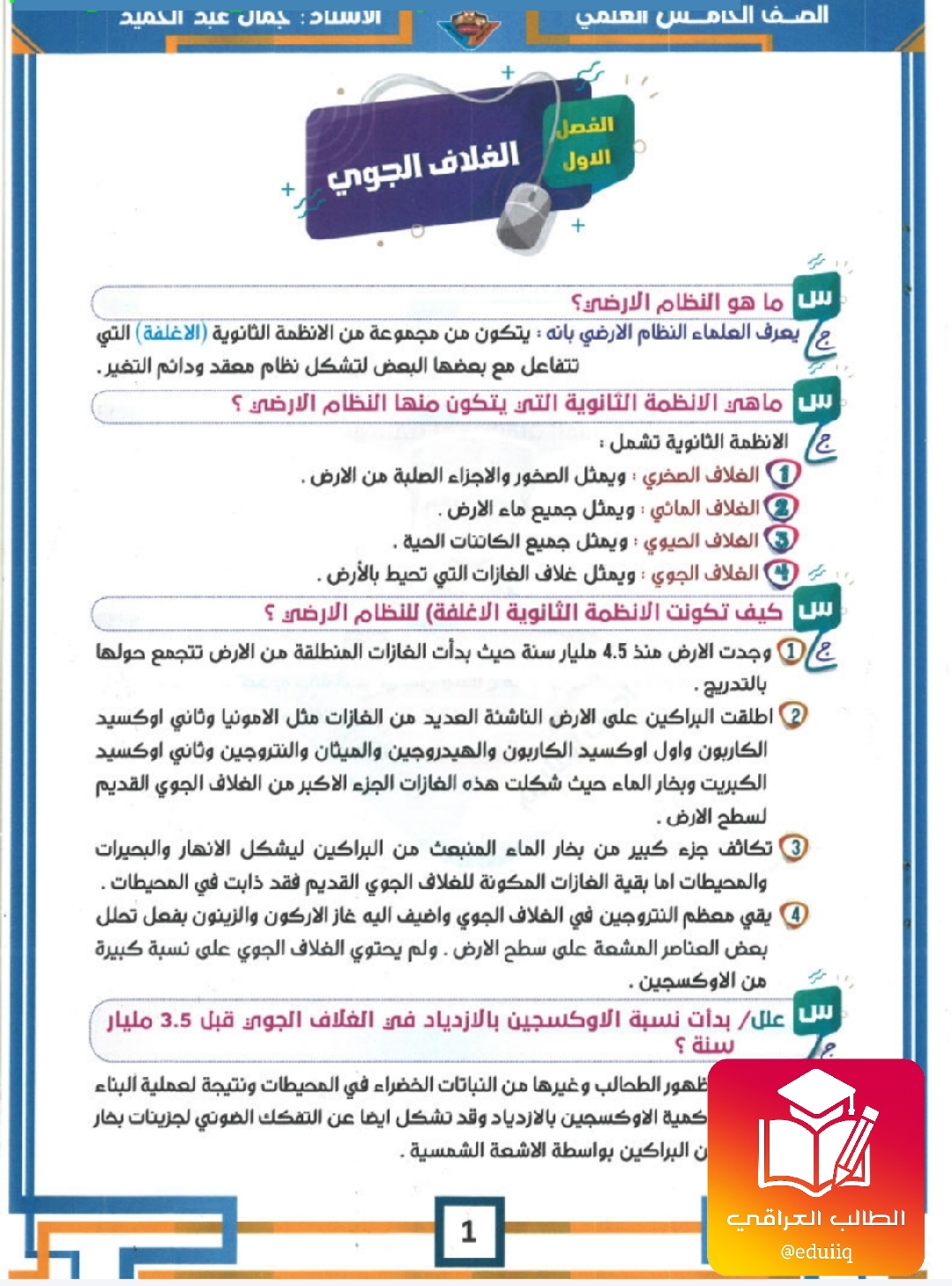 ملزمة جمال عبد الحميد علم الارض الخامس العلمي – تحميل PDF