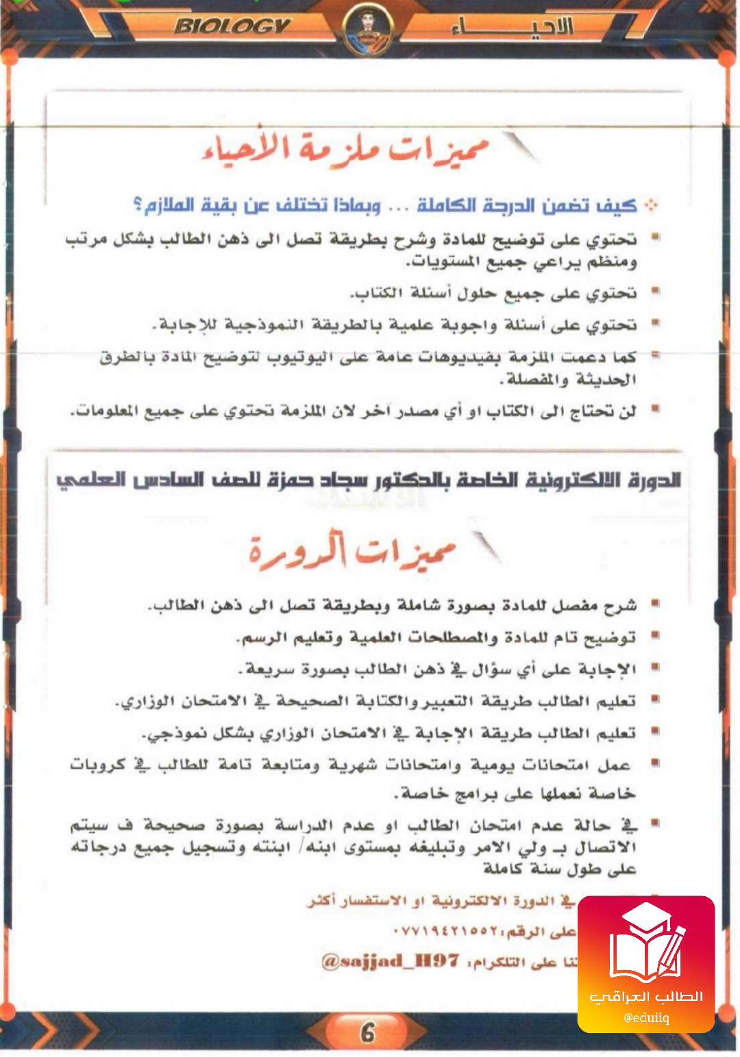 ملزمة سجاد حمزة احياء الخامس العلمي – 2026 PDF