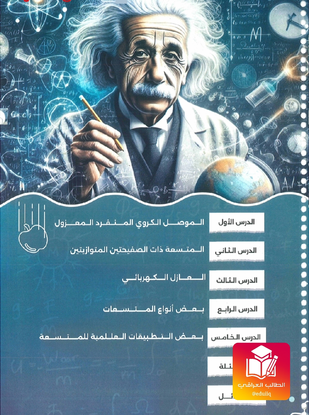 ملزمة محمد زياد فيزياء السادس العلمي – تحميل PDF
