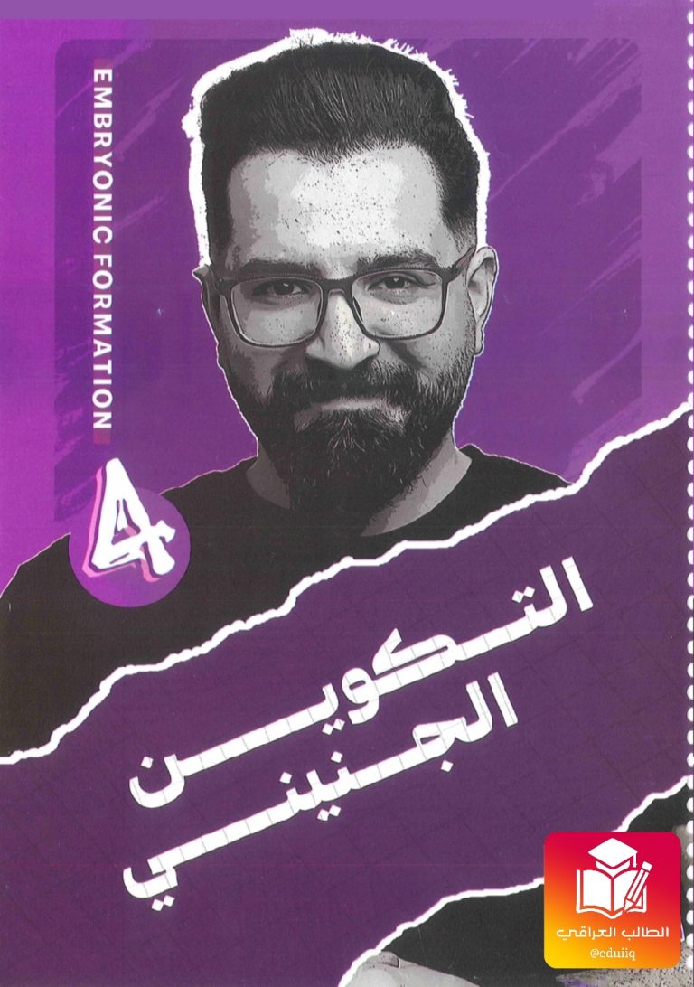 ملزمة مصطفى الحافظ احياء السادس العلمي – تحميل PDF