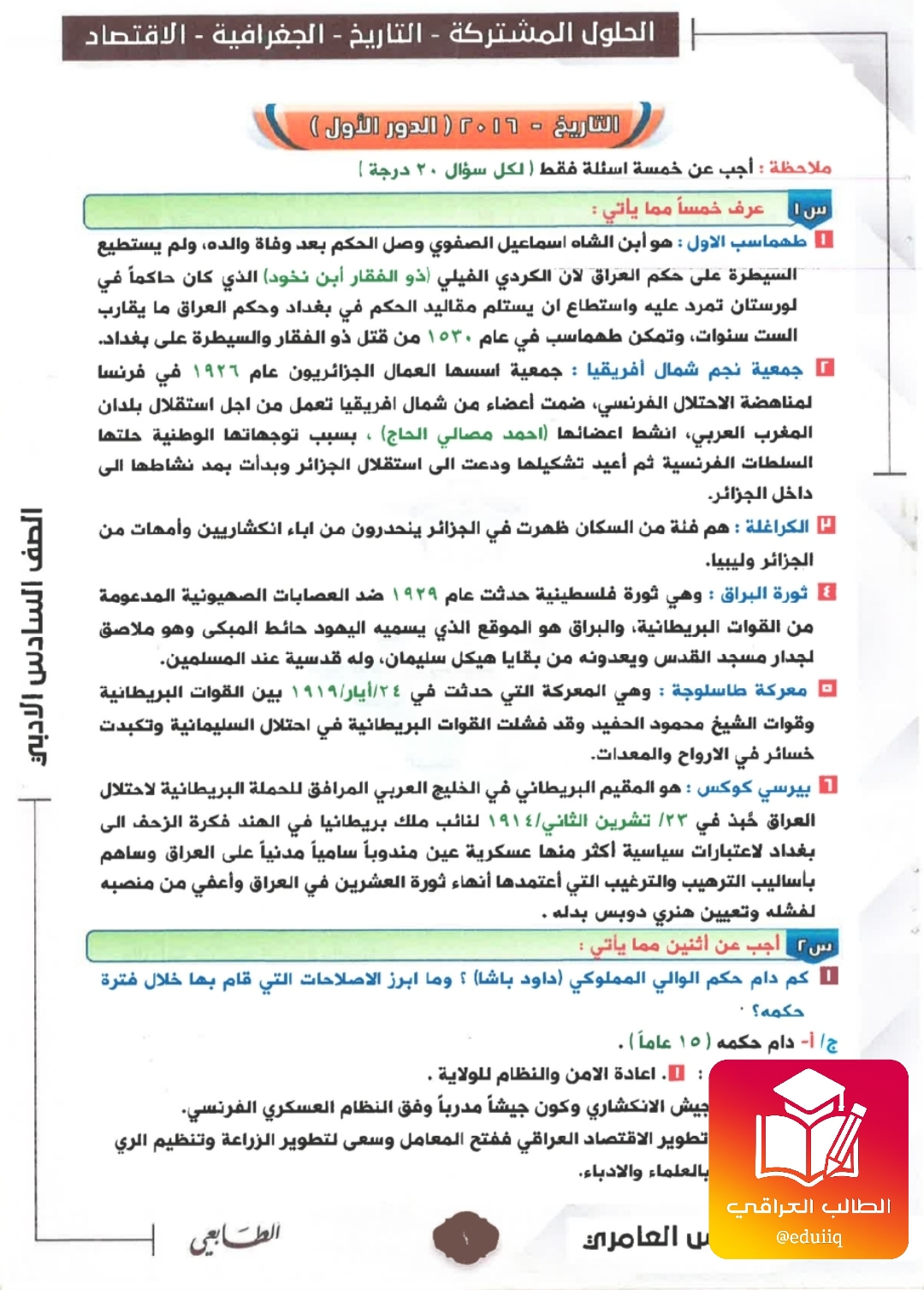 ملزمة وزاريات عباس العامري السادس الادبي – تحميل PDF