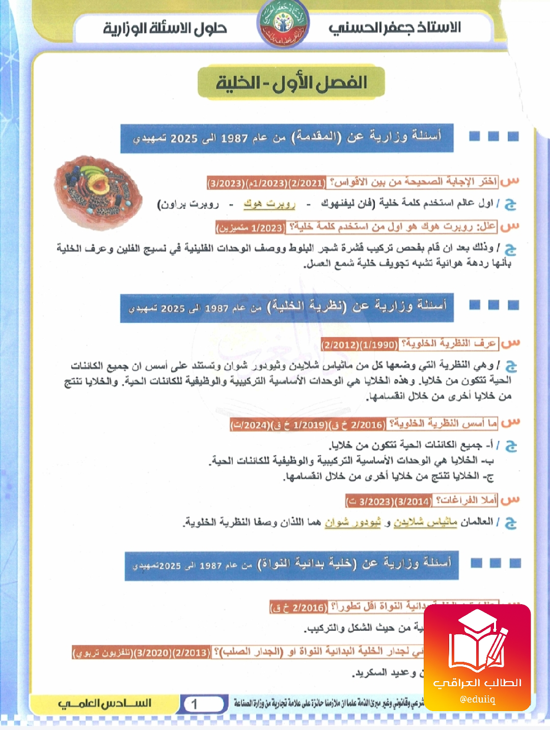 ملزمة جعفر الحسني وزاريات الاحياء السادس العلمي – 2026 PDF