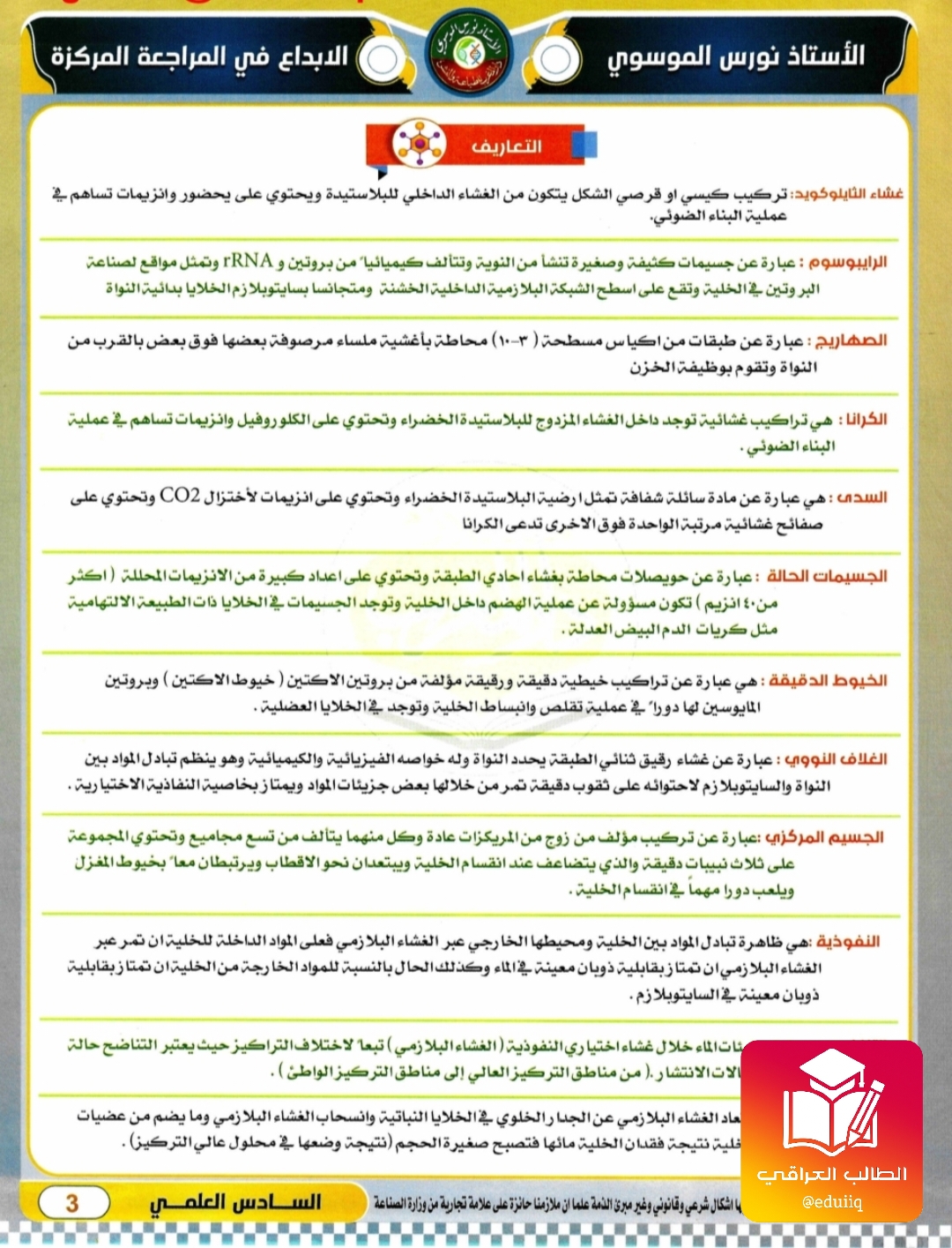 ملزمة نورس الموسوي مراجعة مركزة احياء السادس العلمي – تحميل PDF