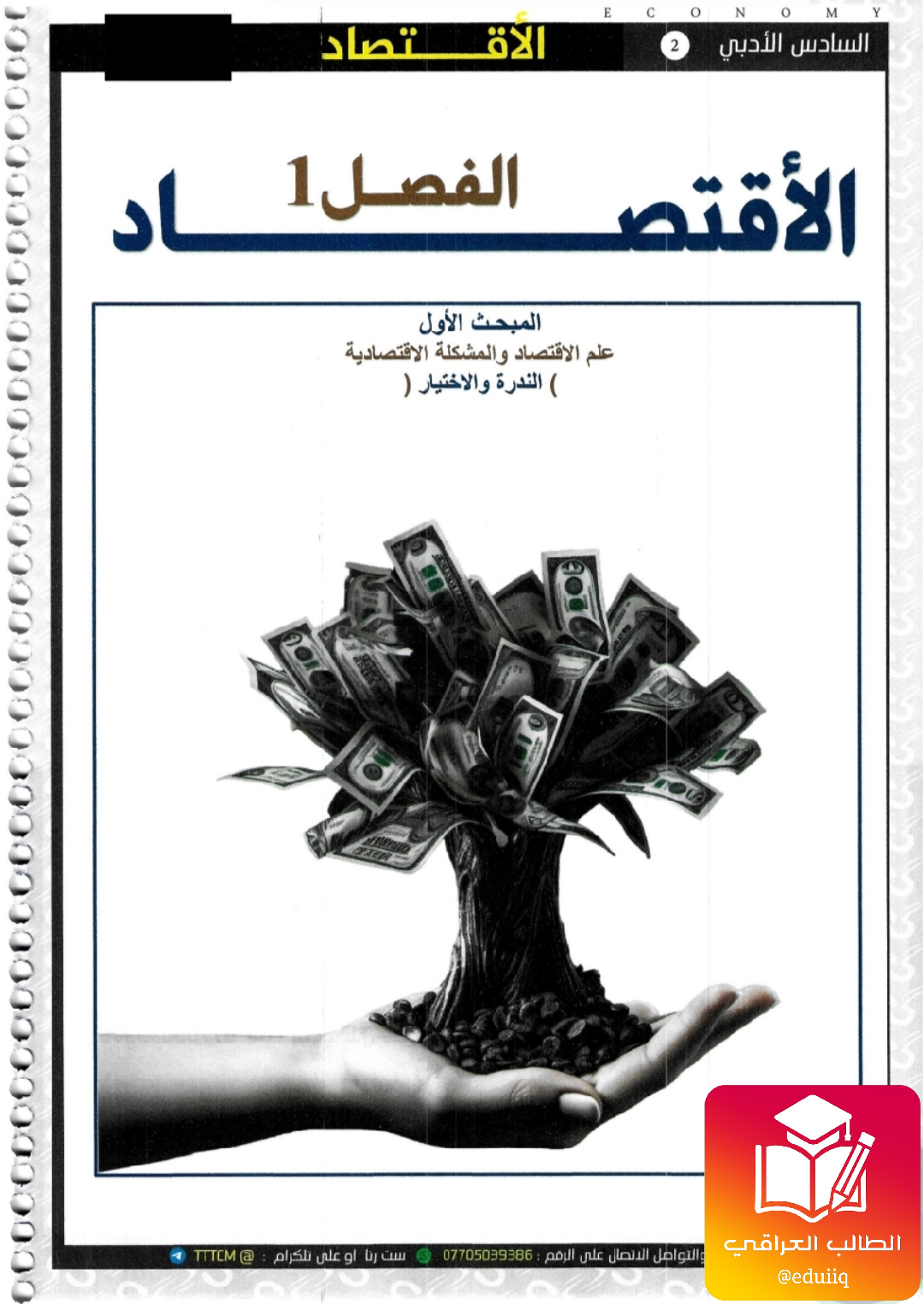 ملزمة حسين اللامي مراجعة مركزة اقتصاد السادس الادبي – 2026 PDF