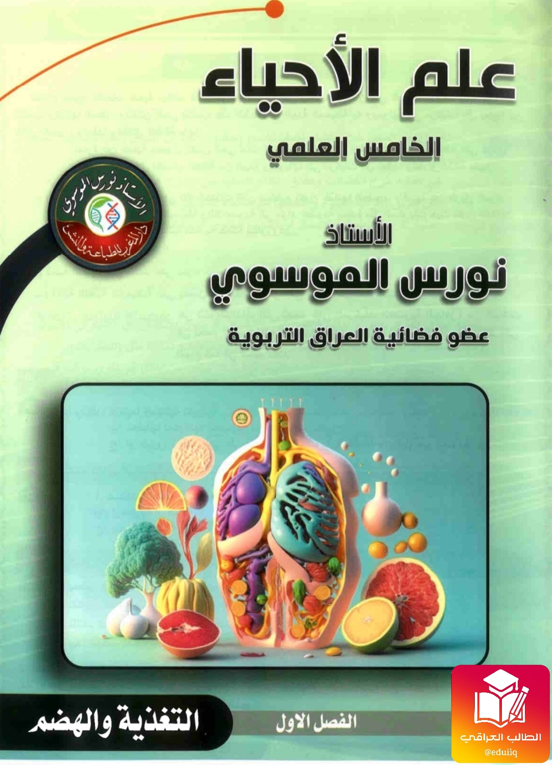 ملزمة نورس الموسوي احياء الخامس العلمي – تحميل PDF