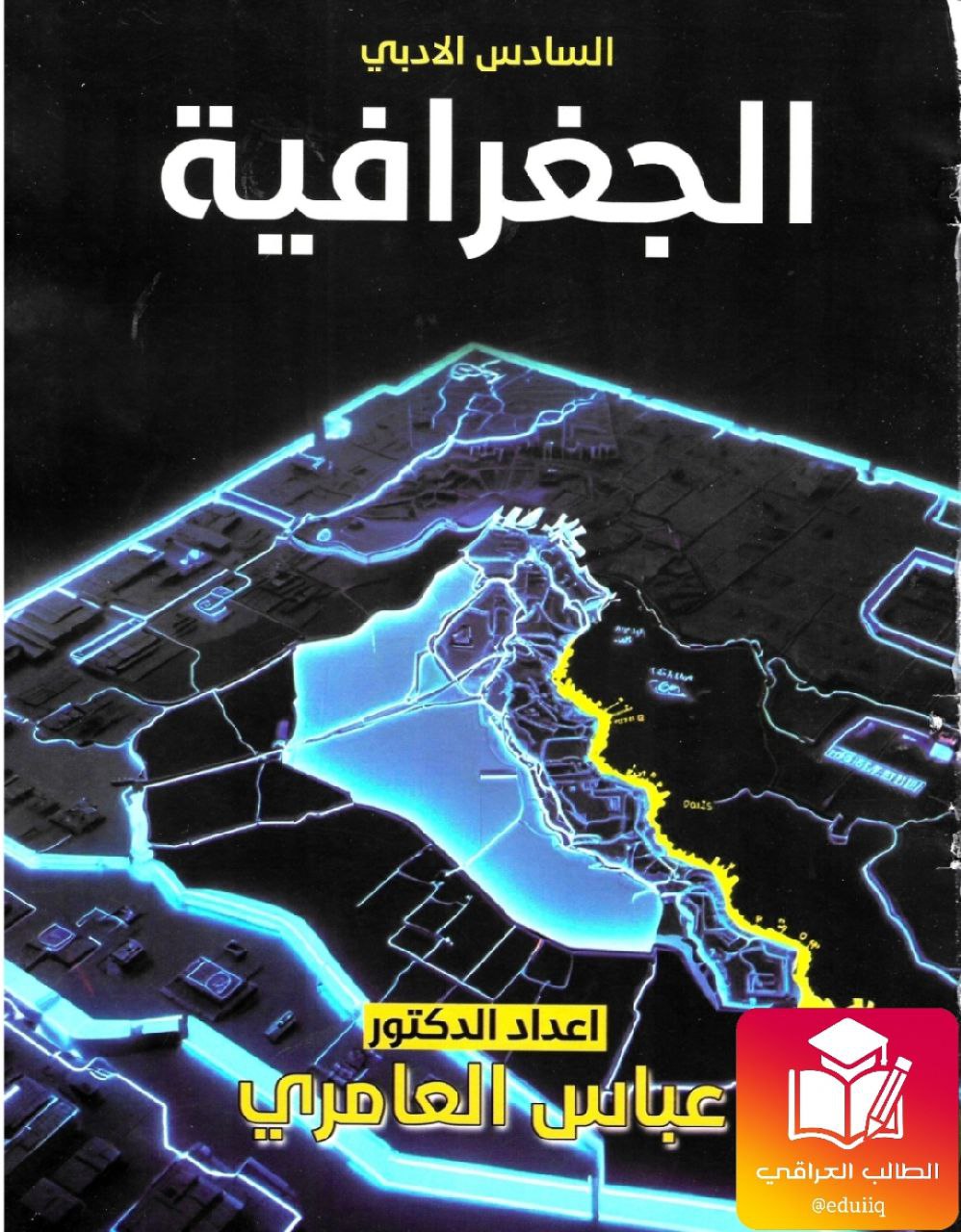 ملزمة عباس العامري وزاريات الجغرافية السادس الادبي – 2026 PDF