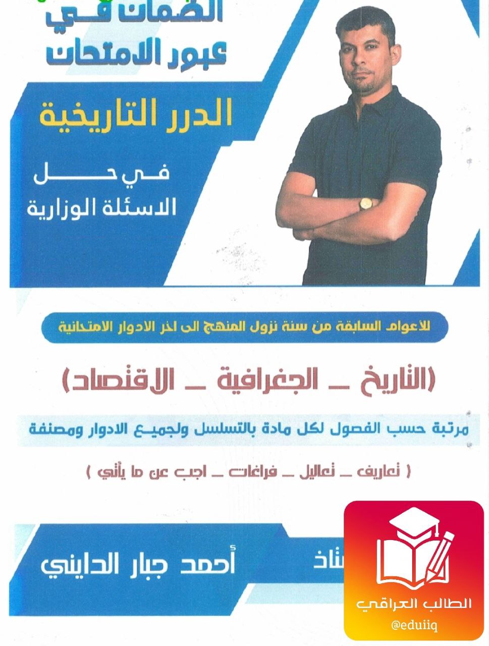 ملزمة احمد جبار الدايني وزاريات السادس الادبي – تحميل PDF