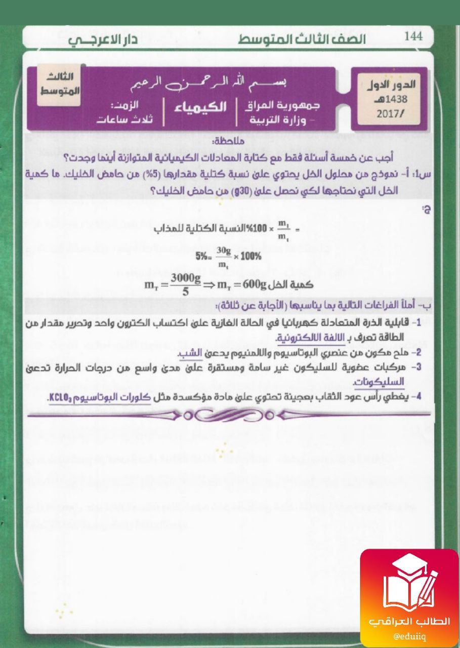ملزمة المرشد وزاريات الكيمياء الثالث المتوسط – تحميل PDF