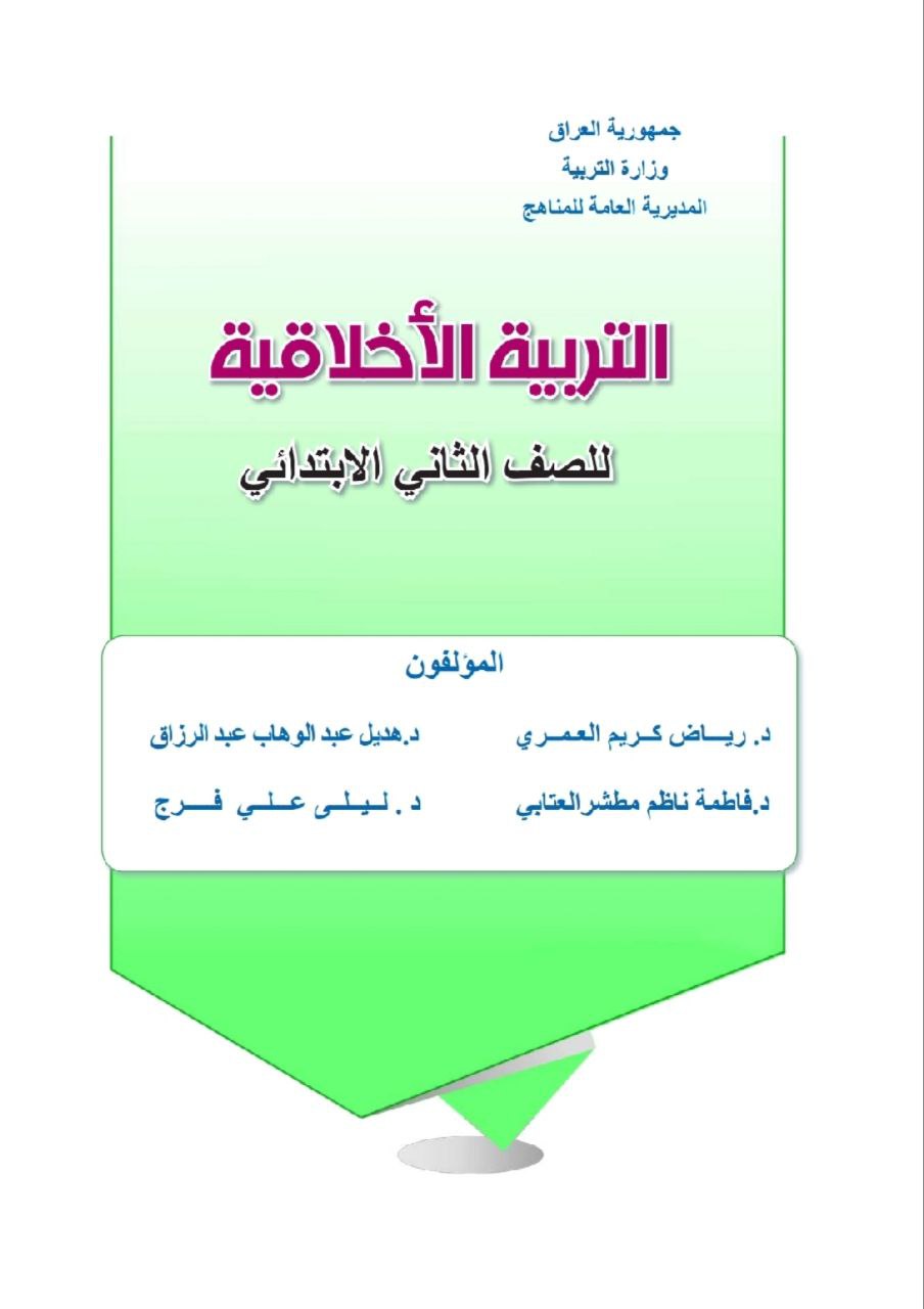 كتاب الاخلاقية للصف الثاني الابتدائي 2026