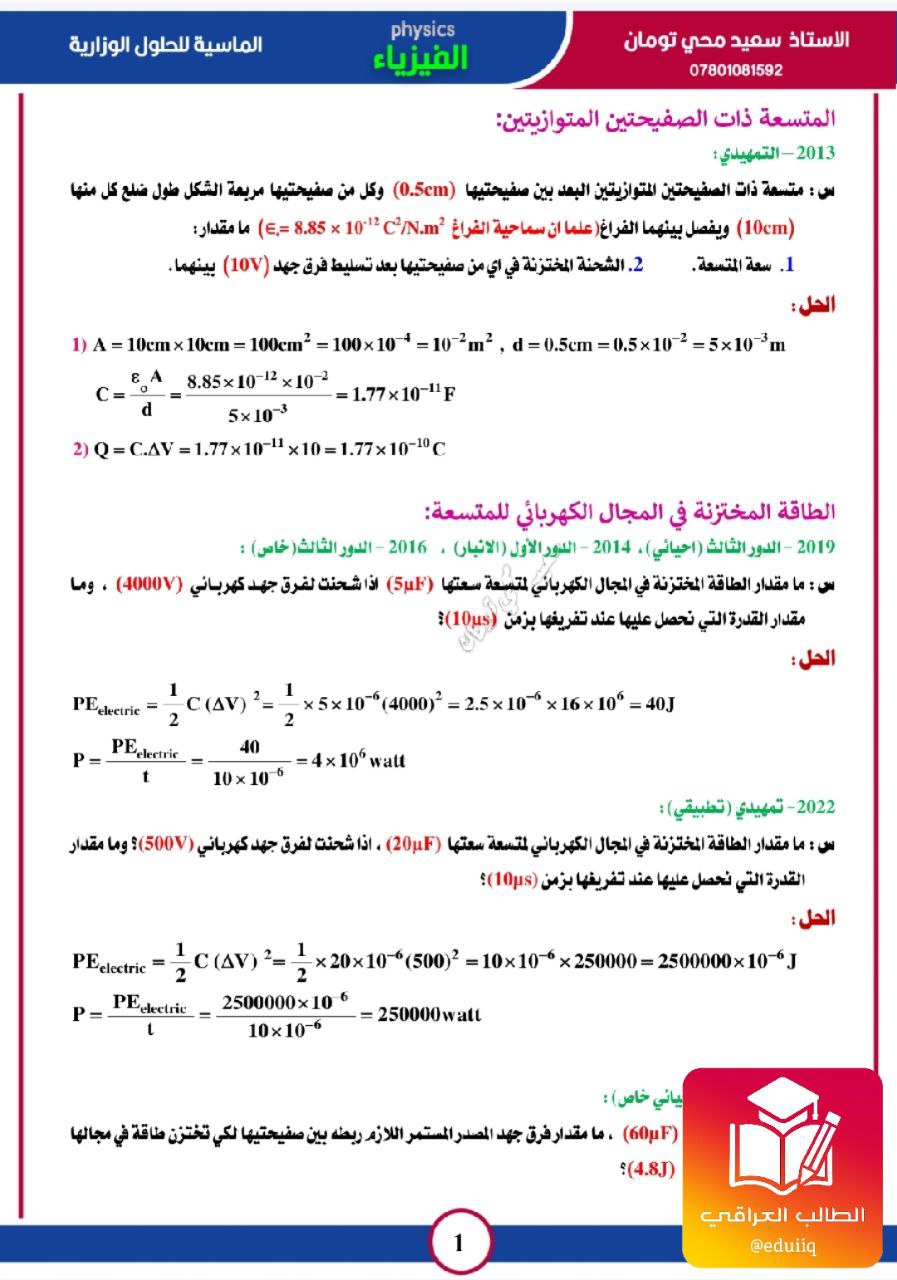 ملزمة سعيد محي تومان وزاريات مسائل الفيزياء السادس العلمي – تحميل PDF