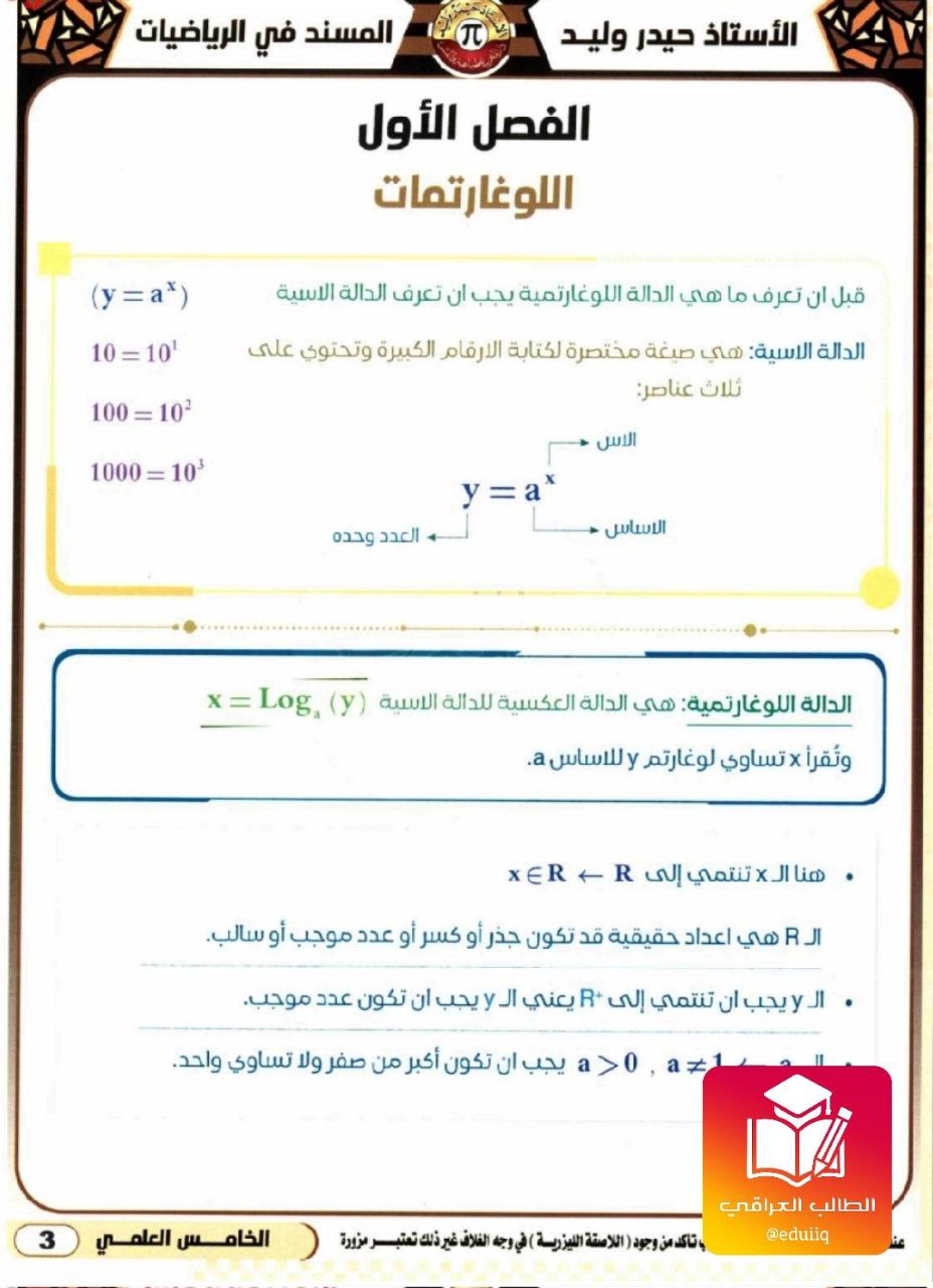ملزمة حيدر وليد رياضيات الخامس العلمي – تحميل PDF