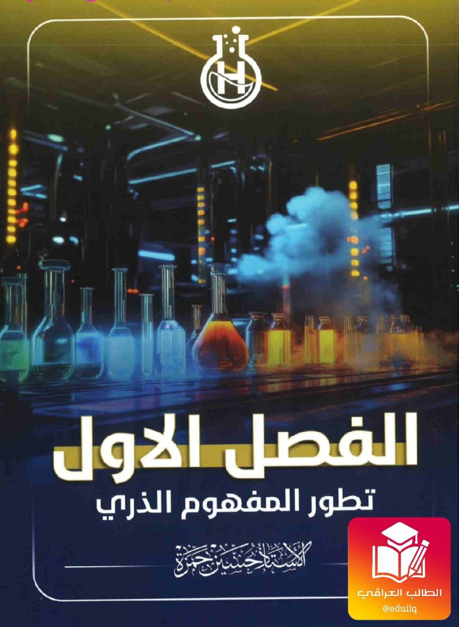 ملزمة حسين حمزة كيمياء الخامس العلمي – 2026 PDF