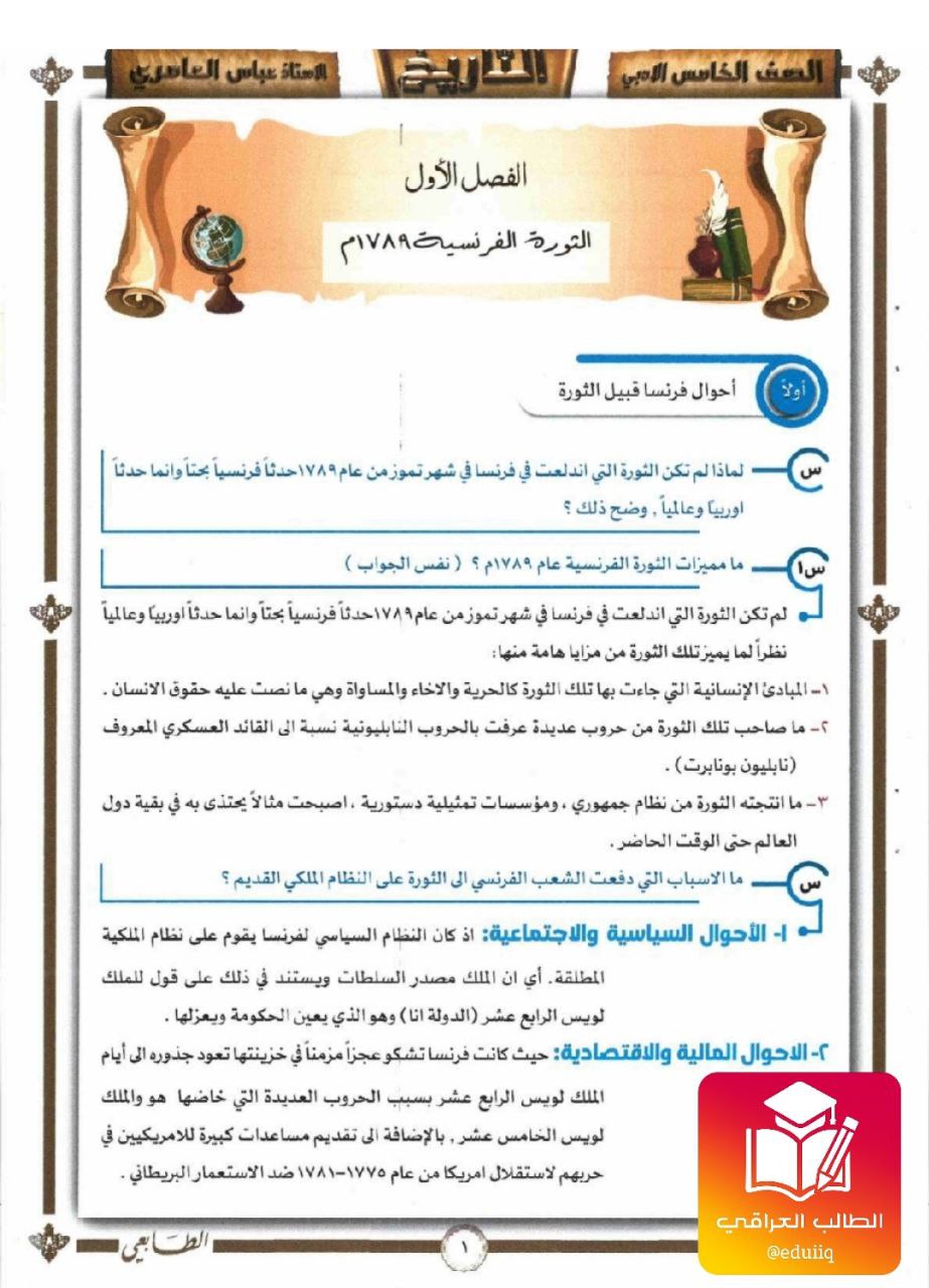 ملزمة عباس العامري تاريخ الخامس الادبي – تحميل PDF