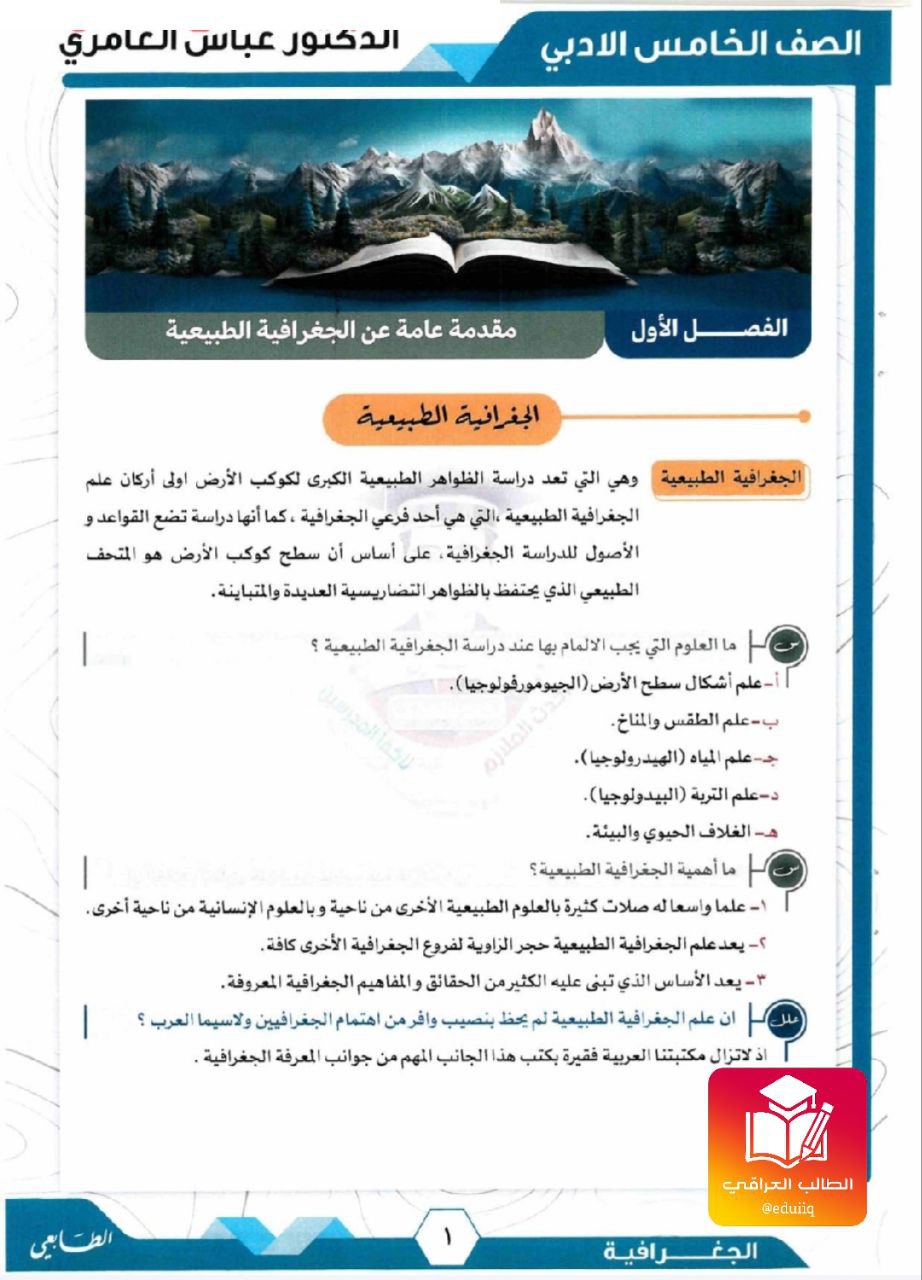 ملزمة عباس العامري جغرافية الخامس الادبي – 2026 PDF