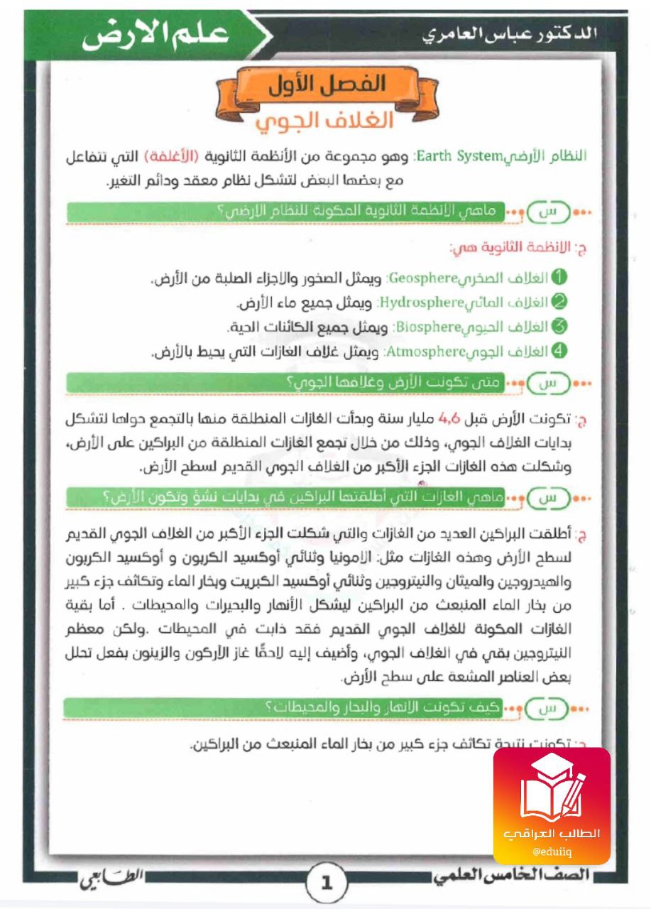 ملزمة عباس العامري علم الارض الخامس العلمي – تحميل PDF