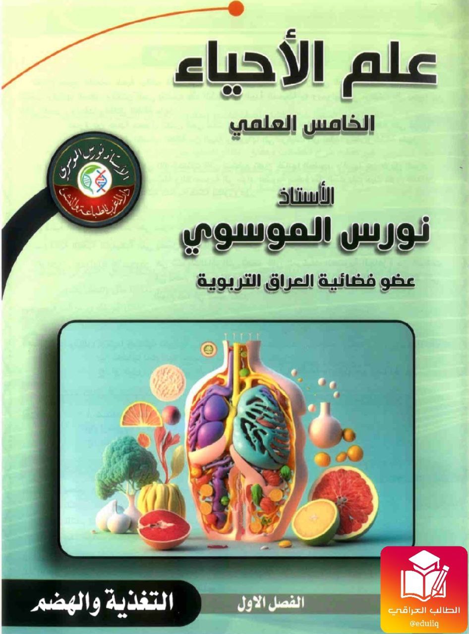 ملزمة نورس الموسوي احياء الخامس العلمي – تحميل PDF