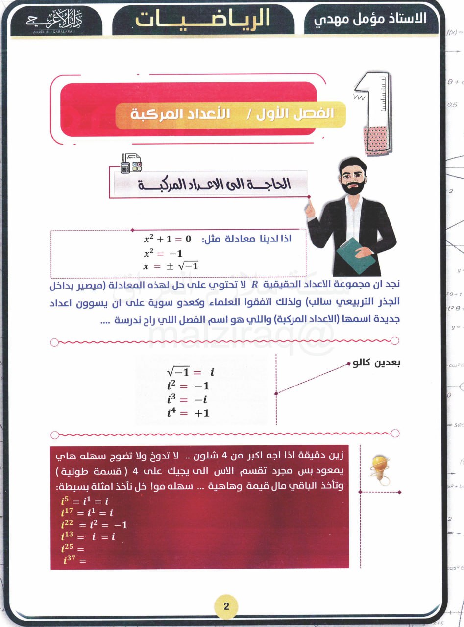 ملزمة مؤمل مهدي رياضيات السادس العلمي – تحميل PDF