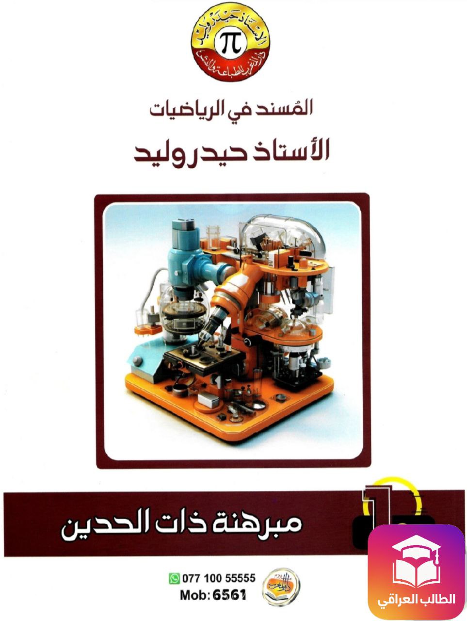 ملزمة حيدر وليد رياضيات السادس الادبي – 2026 PDF