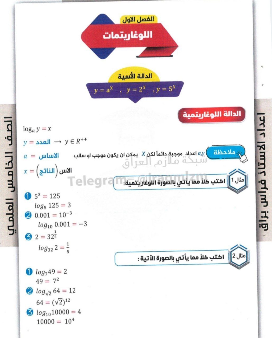 ملزمة فراس براق رياضيات الخامس العلمي – تحميل PDF