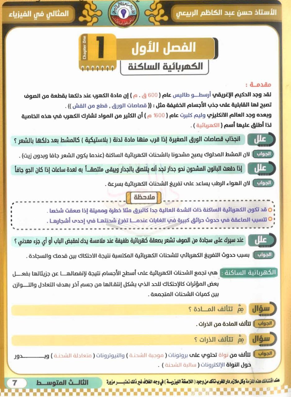 ملزمة حسن عبد الكاظم الربيعي فيزياء الثالث المتوسط – تحميل PDF