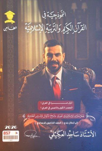 ملزمة ساجد العكيلي اسلامية الخامس الاعدادي – 2026 PDF