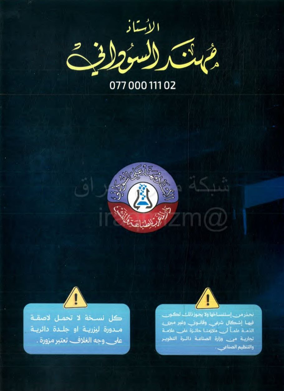 ملزمة مهند السوداني كيمياء الخامس العلمي – 2026 PDF