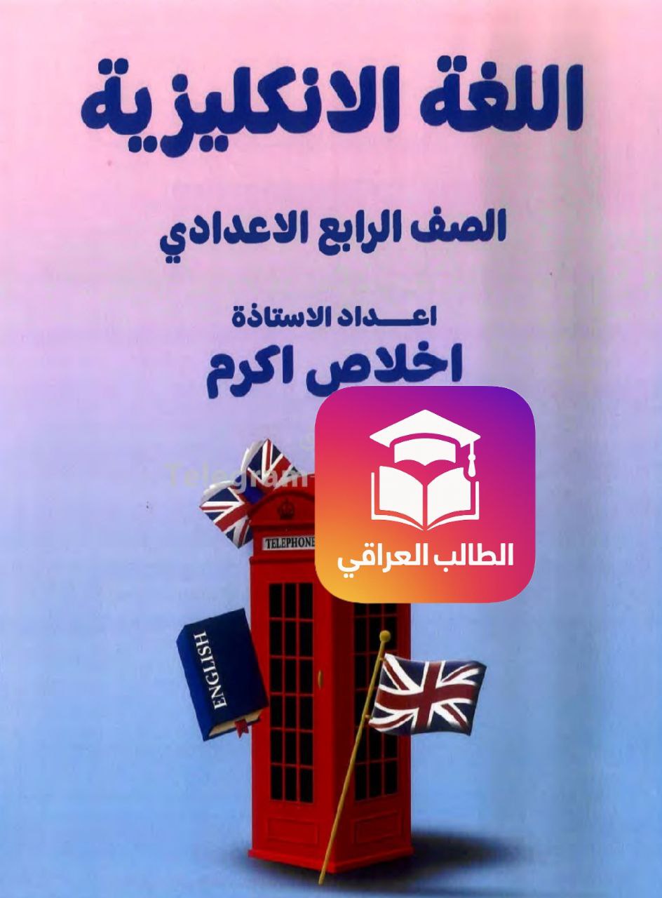 ملزمة اخلاص اكرم انكليزي الرابع الاعدادي – تحميل PDF