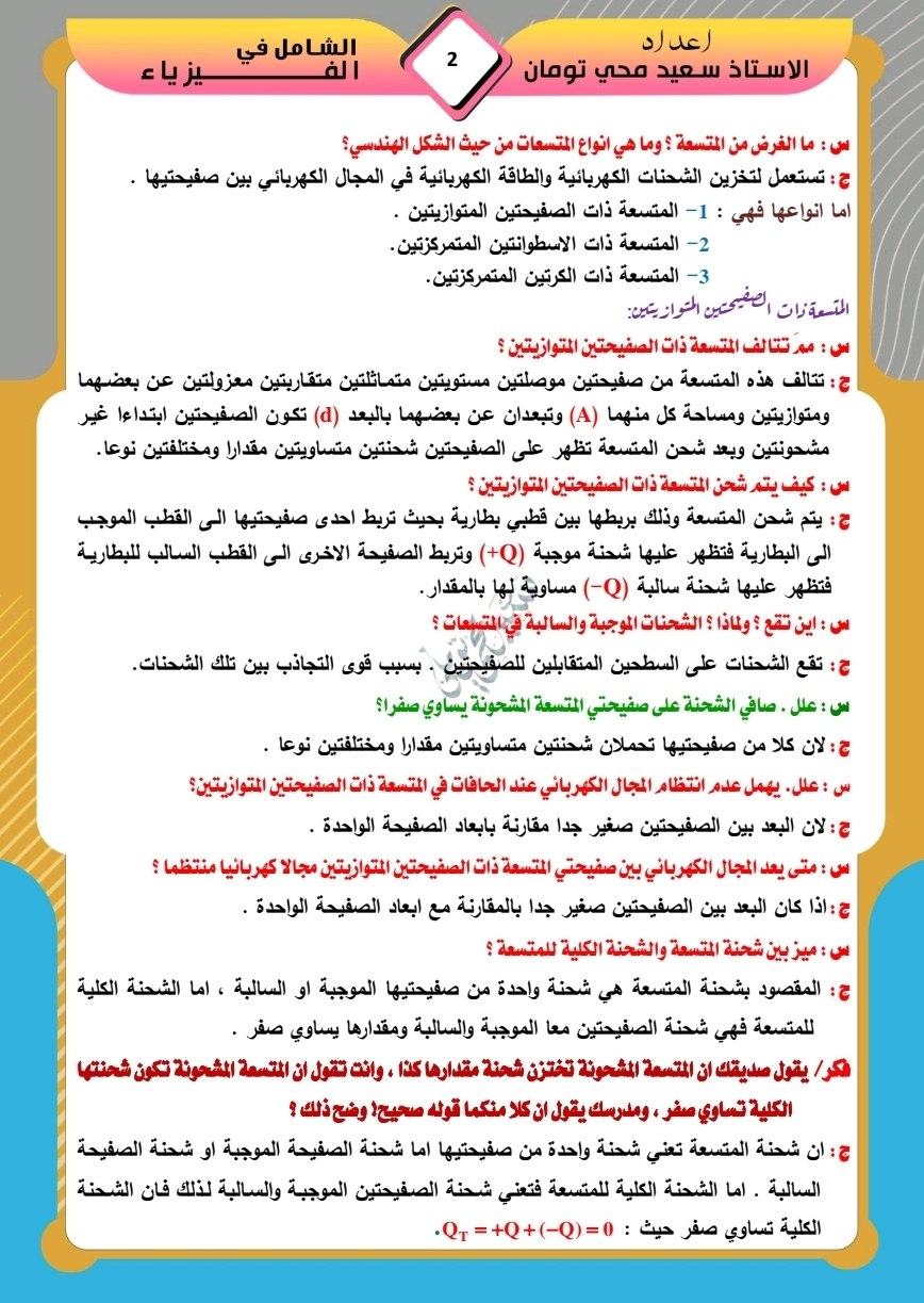 ملزمة سعيد محي تومان كلاميات الفيزياء السادس العلمي – 2027 PDF