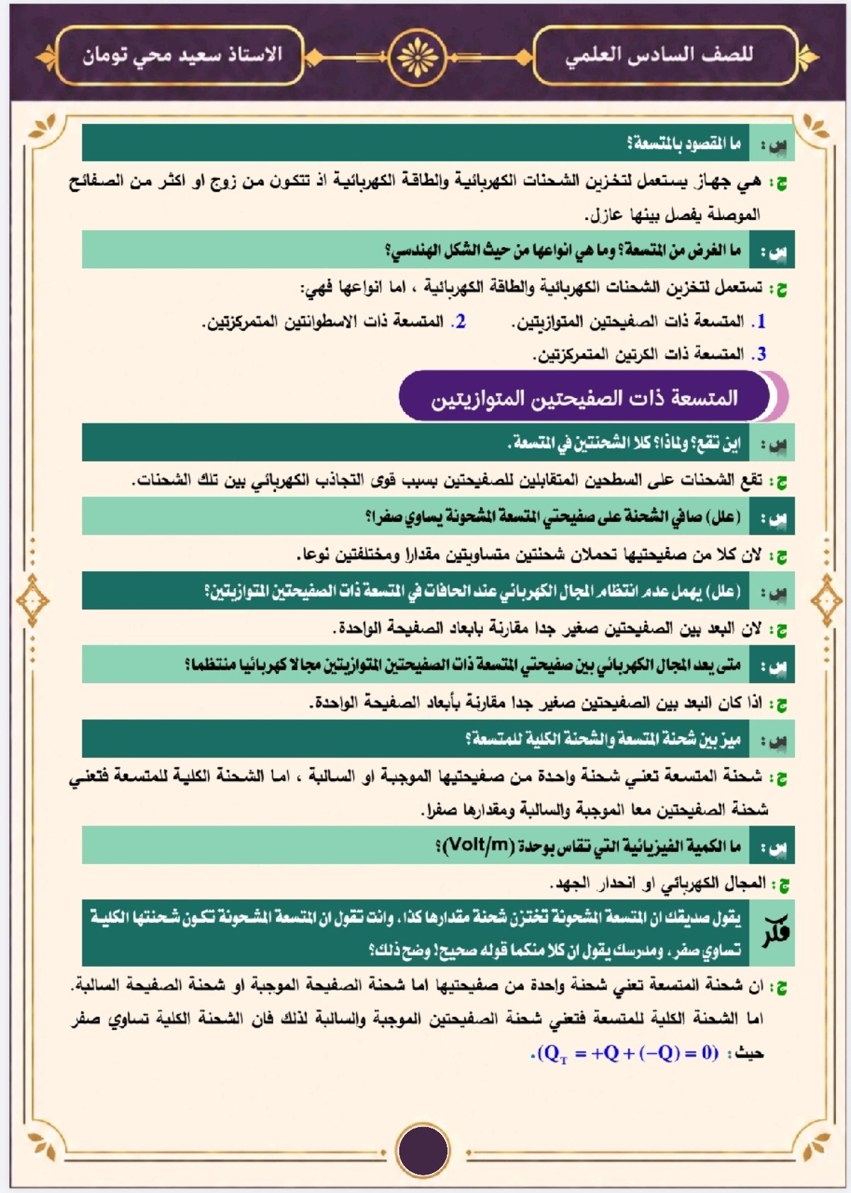 ملزمة سعيد محي تومان مراجعة مركزة فيزياء السادس العلمي – تحميل PDF